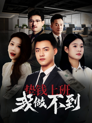 【垫钱上班我做不到（30集）】超火短剧免费全集速看-第1张图片-热搜短剧最新分享