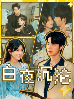 【白夜沉沦（70集）】短剧全集免费在线畅看-第1张图片-热搜短剧最新分享