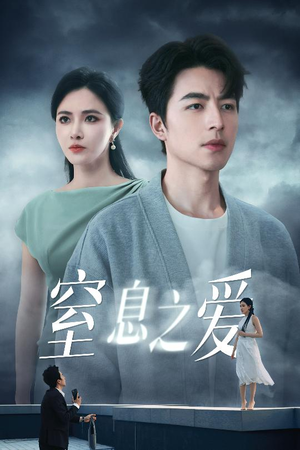 【窒息之爱（45集）】热门短剧免费全集直看-第1张图片-热搜短剧最新分享