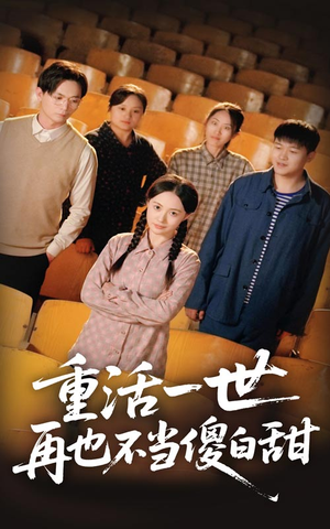 【重活一世再也不当傻白甜(63集)】优质短剧在线免费追看-第1张图片-热搜短剧最新分享 【重活一世再也不当傻白甜(63集)】优质短剧在线免费追看-第1张图片-热搜短剧最新分享