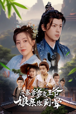 【压寨爹爹变王爷娘亲你别晕(75集)】免费短剧全集畅快追剧-第1张图片-热搜短剧最新分享 【压寨爹爹变王爷娘亲你别晕(75集)】免费短剧全集畅快追剧-第1张图片-热搜短剧最新分享