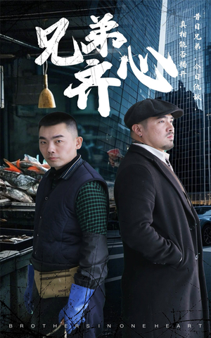 【兄弟齐心（47集）】高分短剧全集免费在线赏-第1张图片-热搜短剧最新分享