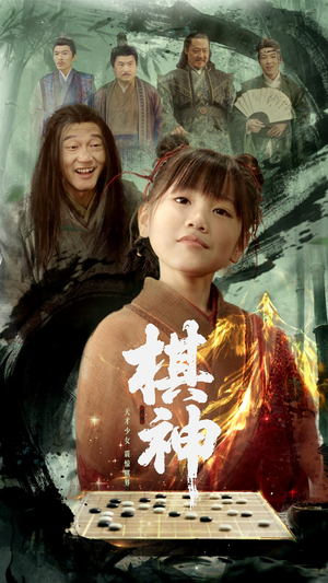 【棋神(67集)】经典短剧在线免费畅快看-第1张图片-热搜短剧最新分享 【棋神(67集)】经典短剧在线免费畅快看-第1张图片-热搜短剧最新分享