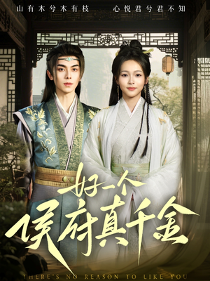 【好一个侯府真千金（81集）】热门短剧全集免费播放-第1张图片-热搜短剧最新分享