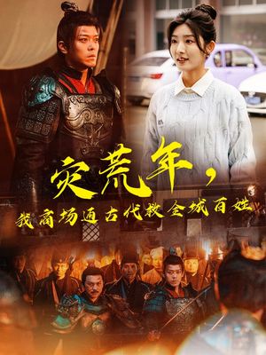 【灾荒年，我商场通古代救全城百姓（99集）】超长短剧免费全集观看-第1张图片-热搜短剧最新分享