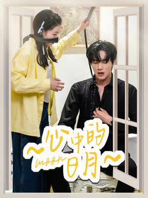 【心中的日月（78集）】精彩短剧高清在线播放-第1张图片-热搜短剧最新分享