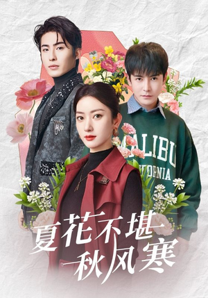 【夏花不堪秋风寒（79集）】超燃短剧免费畅享全集-第1张图片-热搜短剧最新分享