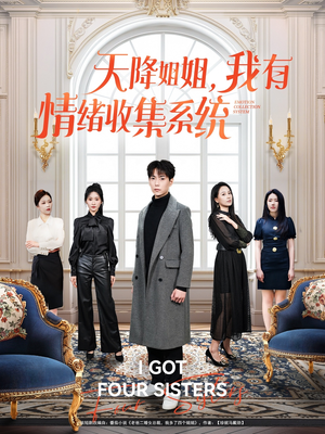 【天降姐姐，我有情绪收集系统（80集）】超长短剧全集在线追不停-第1张图片-热搜短剧最新分享