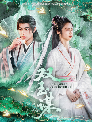 【双玉谋（63集）】短剧全本资源免费获取-第1张图片-热搜短剧最新分享