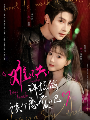 【难哄，许枝俏谈个恋爱吧（100集）】短剧佳作无广告在线播-第1张图片-热搜短剧最新分享