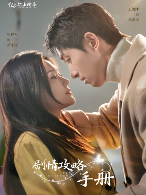 【剧情攻略手册（60集）】短剧免费在线完整版观-第1张图片-热搜短剧最新分享