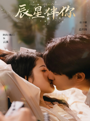 【辰星伴你（60集）】精彩短剧全集在线速看-第1张图片-热搜短剧最新分享