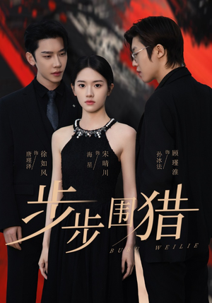【步步围猎(30集)】短剧全集免费畅享观看-第1张图片-热搜短剧最新分享 【步步围猎(30集)】短剧全集免费畅享观看-第1张图片-热搜短剧最新分享