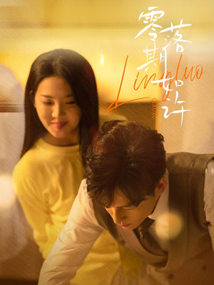 【零落期如许（50集）】短剧全集高清免费观看-第1张图片-热搜短剧最新分享