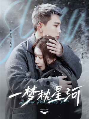 【一梦枕星河＆星河故人归（72集）】短剧免费看完整无删减-第1张图片-热搜短剧最新分享