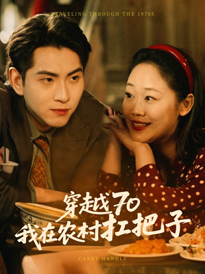 【穿越70我在农村扛把子（59集）】免费短剧全集畅快追剧-第1张图片-热搜短剧最新分享