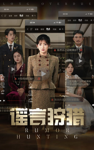 【谣言狩猎（40集）】短剧全辑高清在线播放-第1张图片-热搜短剧最新分享