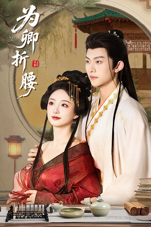 【为卿折腰（80集）】免费短剧全集流畅播放-第1张图片-热搜短剧最新分享