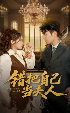 【错把自己当夫人（60集）】在线短剧完整版畅享-第1张图片-热搜短剧最新分享