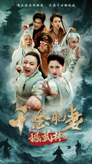 【千金肥妻撼武林（55集）】免费短剧在线看全集版-第1张图片-热搜短剧最新分享