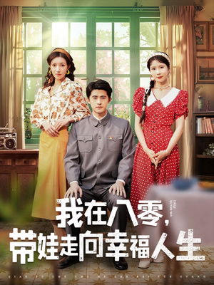 【我在八零，带娃走向幸福人生（30集）】免费短剧在线全集速看-第1张图片-热搜短剧最新分享