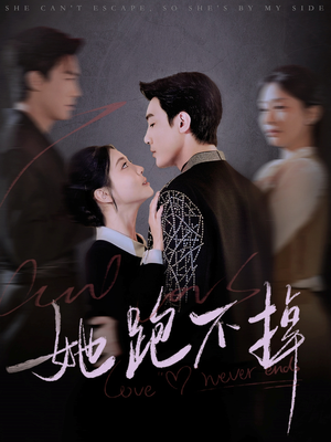 【她跑不掉（70集）】爆款短剧全集免费放送-第1张图片-热搜短剧最新分享