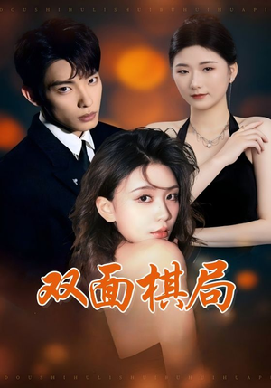 【双面棋局（32集）】爆款短剧在线免费追剧-第1张图片-热搜短剧最新分享