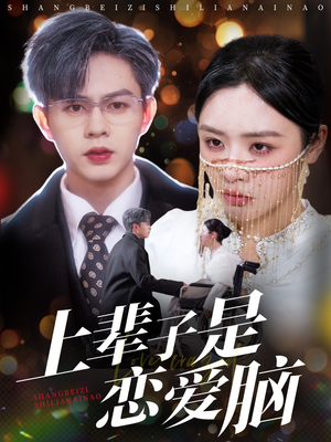 【上辈子是恋爱脑（63集）】免费短剧完整版在线赏-第1张图片-热搜短剧最新分享