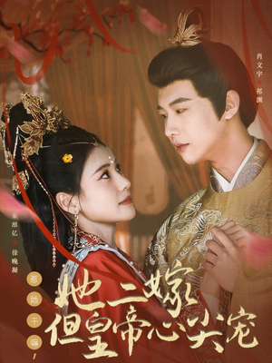 【惹她干嘛，她二嫁但皇帝心尖宠（84集）】在线短剧全集免费观赏-第1张图片-热搜短剧最新分享