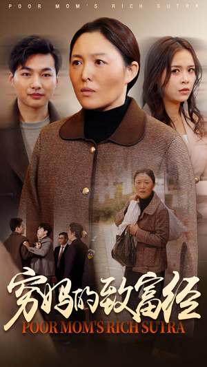 【穷妈的致富经（70集）】免费短剧在线全集观赏-第1张图片-热搜短剧最新分享