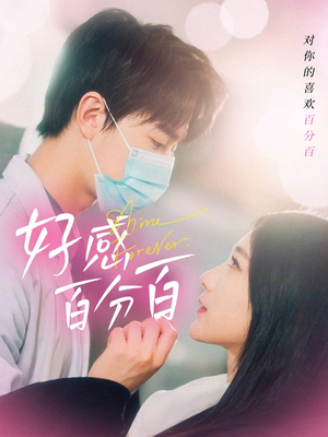 【好感百分百（51集）】免费在线短剧全集欣赏-第1张图片-热搜短剧最新分享