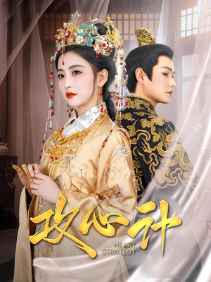 【攻心计（100集）】免费短剧在线完整版畅看-第1张图片-热搜短剧最新分享