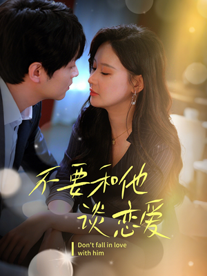 【不要和她谈恋爱（30集）】热门短剧在线免费欣赏-第1张图片-热搜短剧最新分享