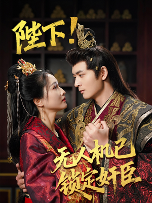 【陛下!无人机已锁定奸臣(61集)】短剧全集免费速看通道-第1张图片-热搜短剧最新分享 【陛下!无人机已锁定奸臣(61集)】短剧全集免费速看通道-第1张图片-热搜短剧最新分享