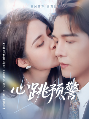 【心跳预警（69集）】超火短剧免费畅看全集-第1张图片-热搜短剧最新分享