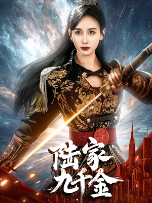 【陆家九千金（60集）】热门短剧免费流畅播放-第1张图片-热搜短剧最新分享