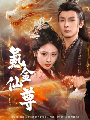 【氪金仙尊(72集)】免费短剧高清全集速览-第1张图片-热搜短剧最新分享 【氪金仙尊(72集)】免费短剧高清全集速览-第1张图片-热搜短剧最新分享