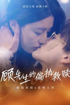 【顾先生的偏执救赎（79集）】爆款短剧全集免费追更-第1张图片-热搜短剧最新分享