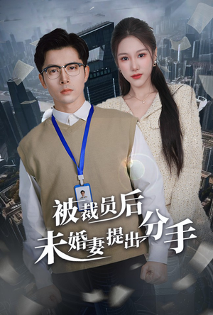 【被裁员后未婚妻提出分手（31集）】免费短剧完整版在线赏-第1张图片-热搜短剧最新分享