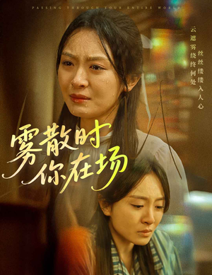 【雾散时你在场(51集)】热门短剧免费畅看全集-第1张图片-热搜短剧最新分享 【雾散时你在场(51集)】热门短剧免费畅看全集-第1张图片-热搜短剧最新分享