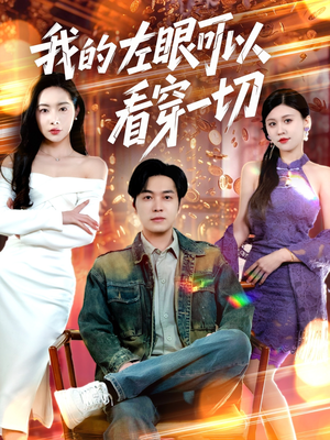 【我的左眼可以看穿一切（160集）】高清短剧在线全集速看-第1张图片-热搜短剧最新分享