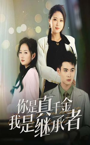 【你是真千金我是继承者（50集）】超火短剧在线免费欣赏-第1张图片-热搜短剧最新分享