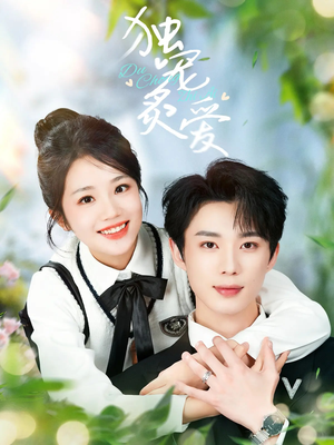 【独宠炙爱（57集）】短剧全集免费在线速看-第1张图片-热搜短剧最新分享