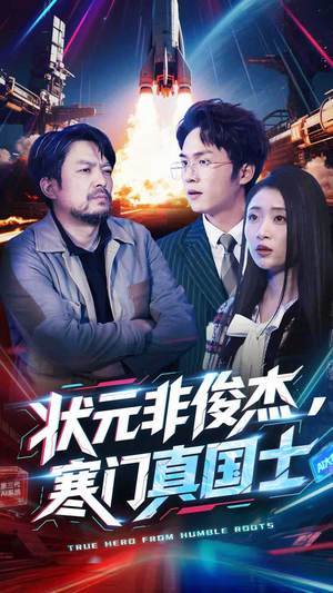 【状元非俊杰，寒门真国士（39集）】热门短剧高清在线品鉴-第1张图片-热搜短剧最新分享