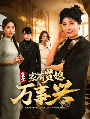 【重生家有贤媳万事兴（75集）】热门短剧在线高清观看-第1张图片-热搜短剧最新分享