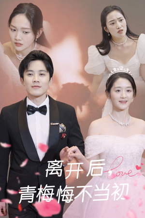 【离开后青梅悔不当初（40集）】短剧在线免费全集赏-第1张图片-热搜短剧最新分享