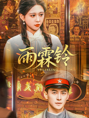 【雨霖铃（67集）】热门短剧在线免费看全集-第1张图片-热搜短剧最新分享