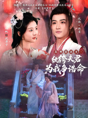 【主母爱谁当！纨绔夫君为我争诰命（79集）】短剧全集免费在线追不停-第1张图片-热搜短剧最新分享