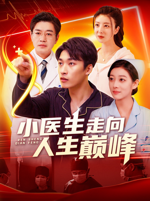 【小医生走向人生巅峰（101集）】热门短剧全集在线乐看-第1张图片-热搜短剧最新分享
