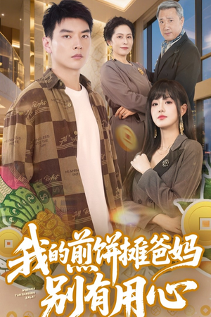 【我的煎饼摊爸妈别有用心（62集）】免费短剧全集畅快追-第1张图片-热搜短剧最新分享